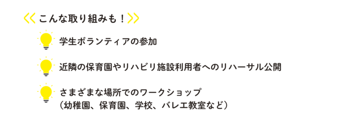 フェスティバルではこんな取り組みも行っています。学生ボランティアの参加、近隣の保育園やリハビリ施設利用者へのリハーサル公開。さまざまな場所でのワークショップなど。
