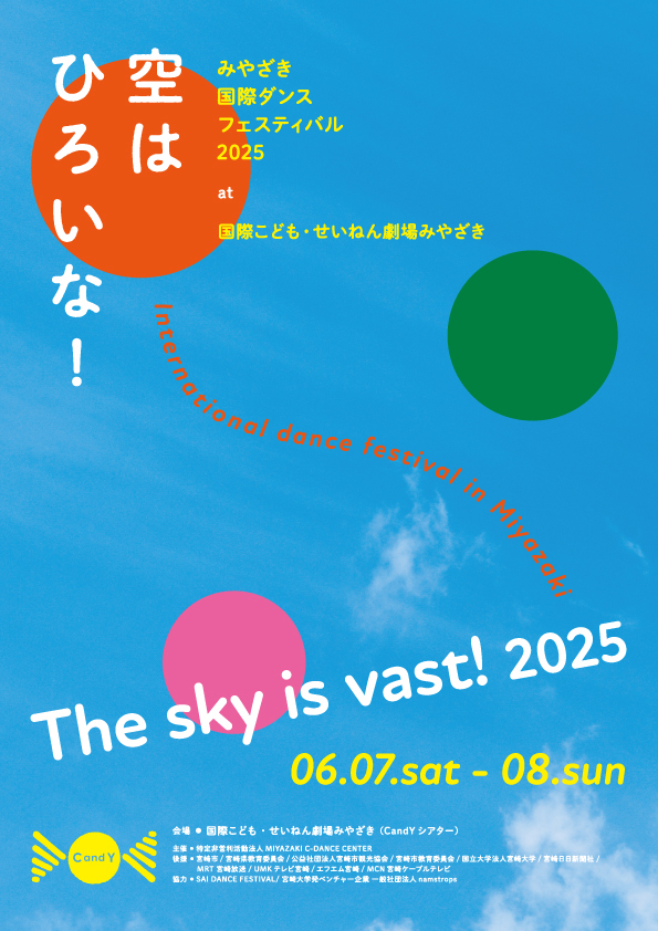 「空はひろいな！みやざき国際ダンスフェスティバル2025」チラシ表面