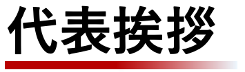 代表挨拶