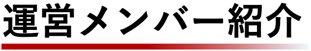 運営メンバー紹介