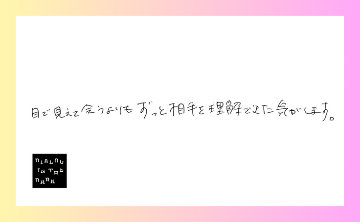 目で見えて会うよりもずっと相手を理解できた気がします。
