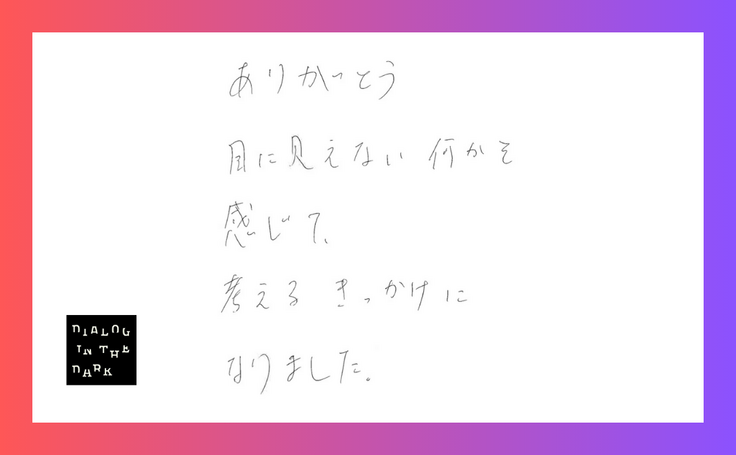 ありがとう 目に見えない何かを感じて、考えるきっかけになりました。