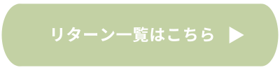 リターン一覧はこちら