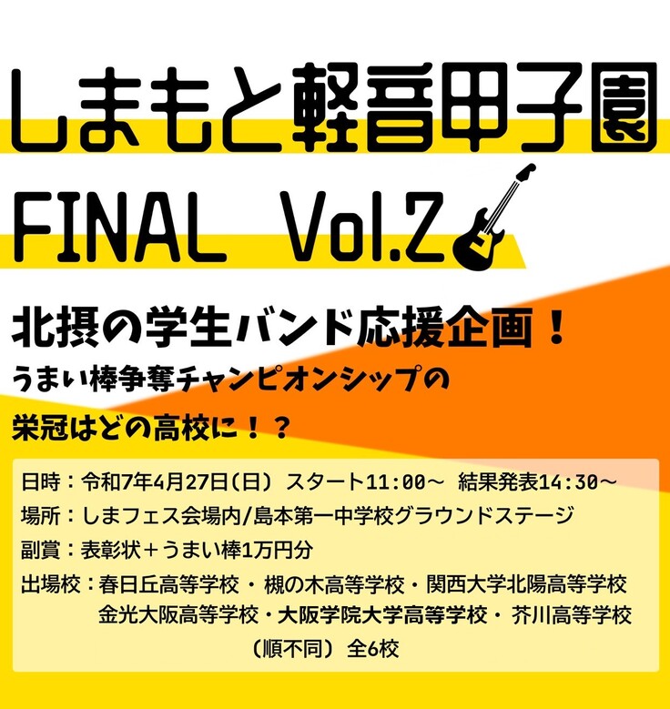 しまもと軽音甲子園FINAL Vol.2
