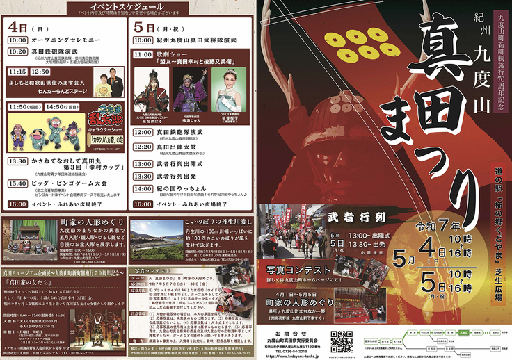 紀州九度山真田まつり