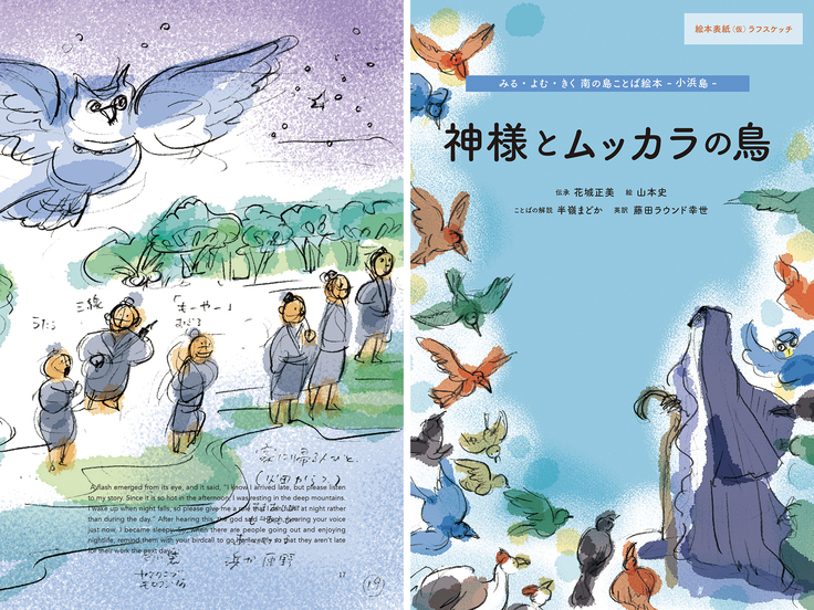 『神様とムッカラの鳥』ラフスケッチ