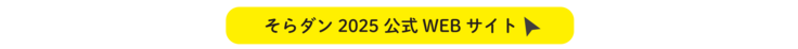 フェスティバル公式サイトのリンク