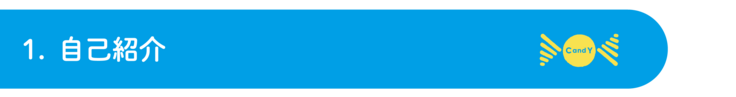 1. 自己紹介