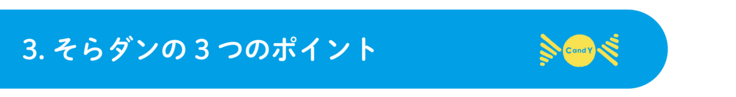 3.そらダンの3つのポイント