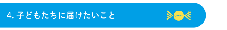 4.子どもたちに届けたいこと