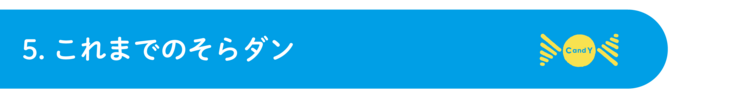 5. これまでのそらダン