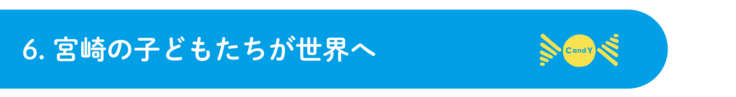 6.宮崎の子どもたちが世界へ