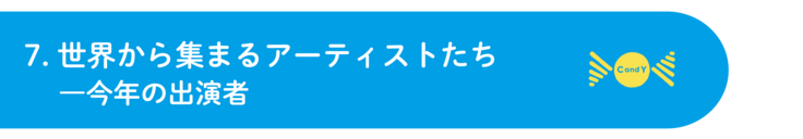 7.世界から集まるアーティストたち―今年の出演者