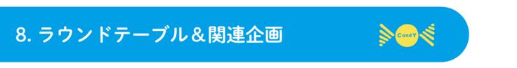 8.ラウンドテーブル＆関連企画
