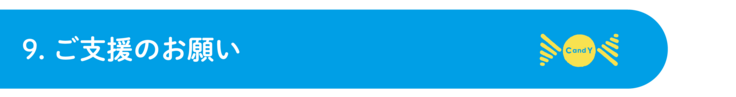 9.ご支援のお願い