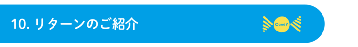 10.リターンのご紹介