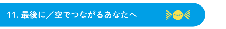 11.最後に／空でつながるあなたへ