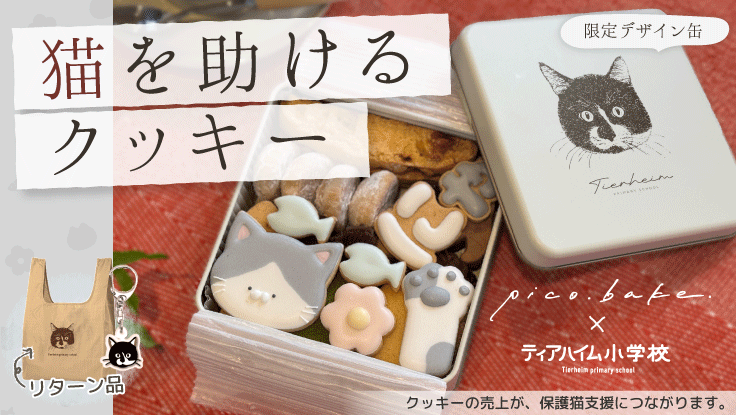 猫を助けるクッキー