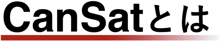 CanSatとは