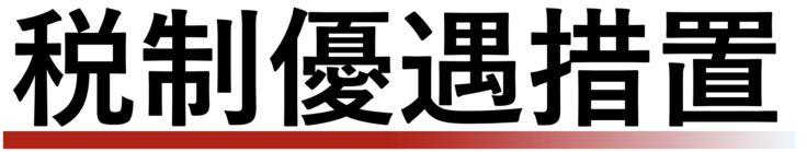 税制優遇措置