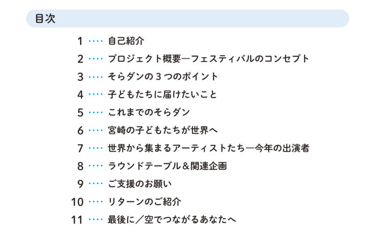 目次。1.自己紹介、2.プロジェクト概要―フェスのビジョンとコンセプト、3.そらダンの3つのポイント、4.子どもたちに届けたいこと、5.これまでのそらダン、6.宮崎の子どもたちが世界へ、7.世界から集まるアーティストたち―今年の出演者、8.ラウンドテーブル＆関連企画、9.ご支援のお願い、10.リターンのご紹介、11.最後に／空でつながるあなたへ