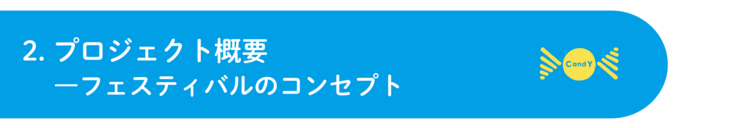 2.プロジェクト概要―フェスのビジョンとコンセプト