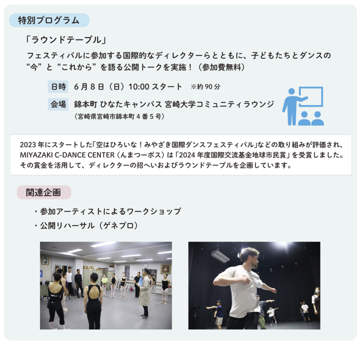 特別プログラムの説明。ラウンドテーブルを開催するほか、関連企画として、ワークショップや公開リハーサルを予定している。