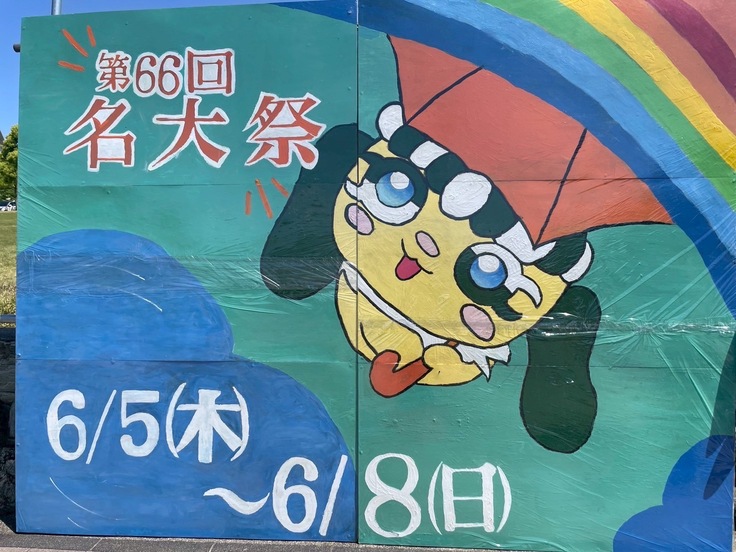 今年の１グリ看板