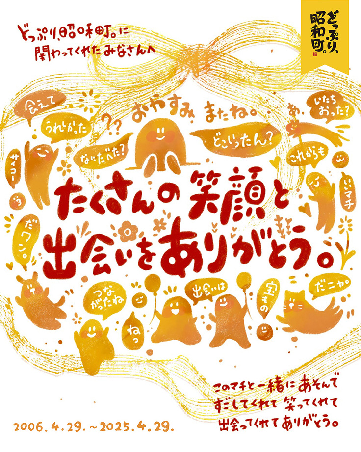 たくさんの笑顔と出会いをありがとう