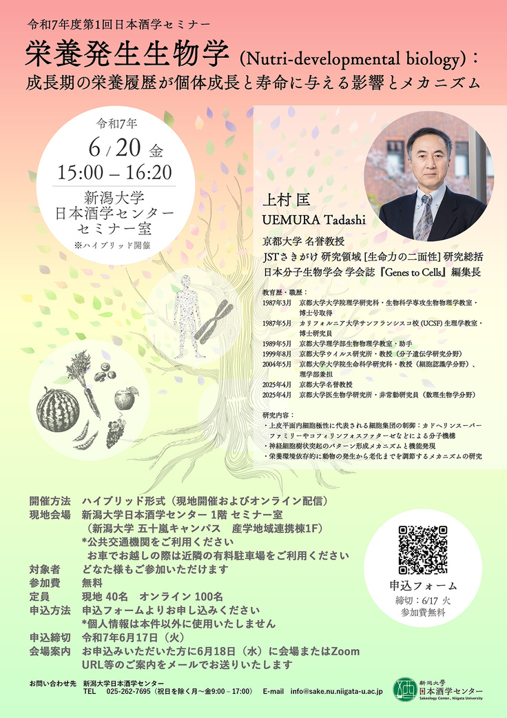 250414-令和7年度第1回日本酒学セミナー(特別講演 上村先生)チラシ【web掲載版】.jpg