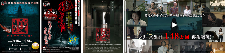 沖縄ホラープロジェクト「疫《えやみ》」