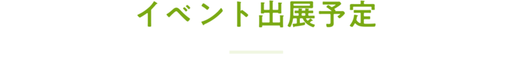 イベント出展予定