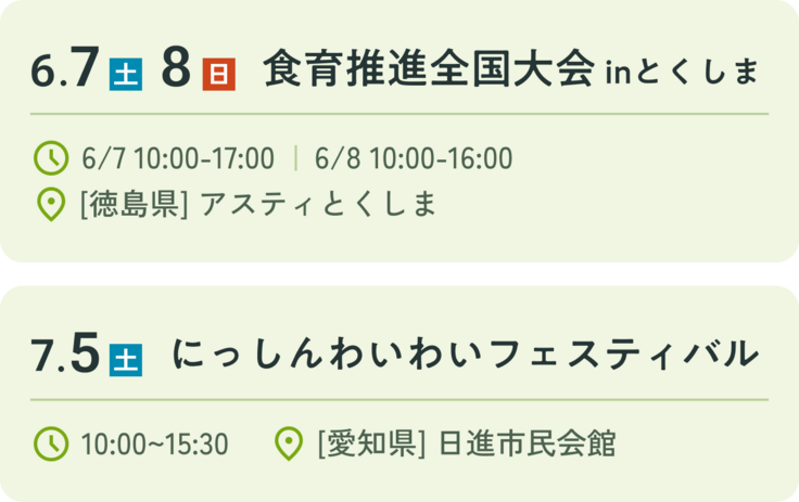 6月7日(土)・8日(日) 食育推進全国大会 inとくしま　7月5日(土) にっしんわいわいフェスティバル