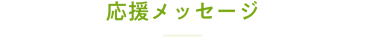 応援メッセージ