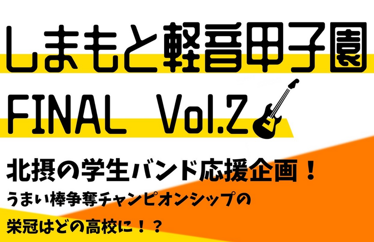 しまもと軽音甲子園FINAL Vol.2