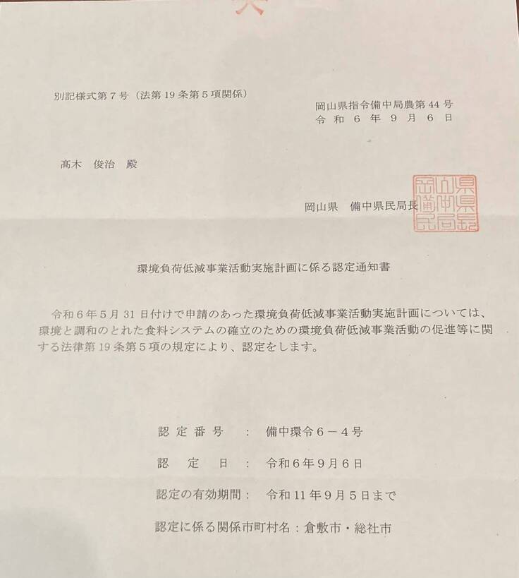 岡山県みどり認定（旧エコファーマー）