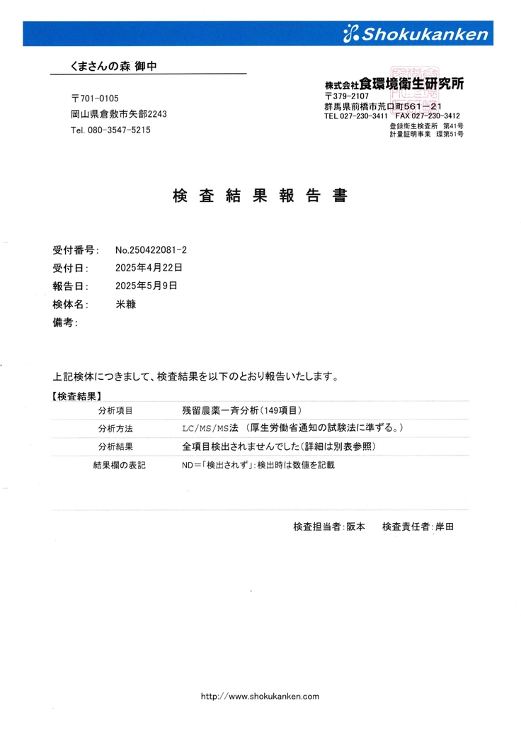 こめぬか残農薬検査