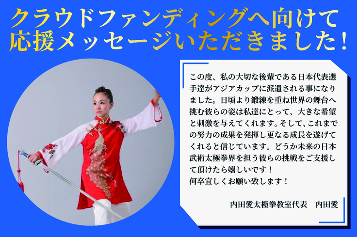 内田愛さんからの応援メッセージ