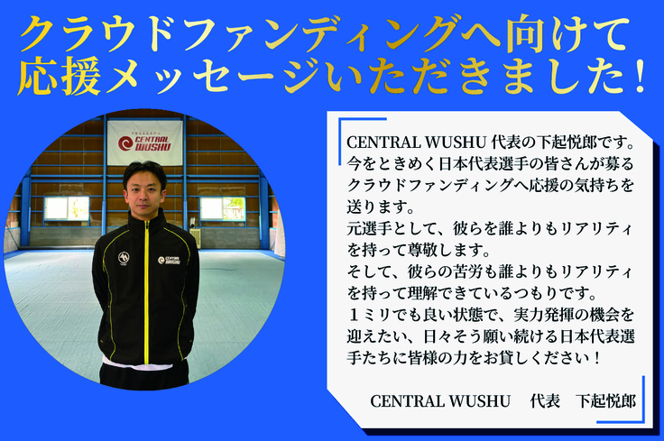 下起悦郎さんからの応援メッセージ
