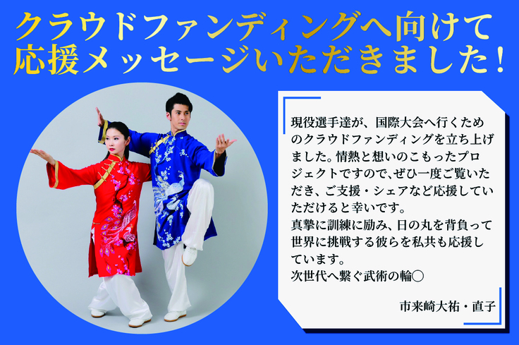 市来崎大祐さん、直子さんからの応援メッセージ