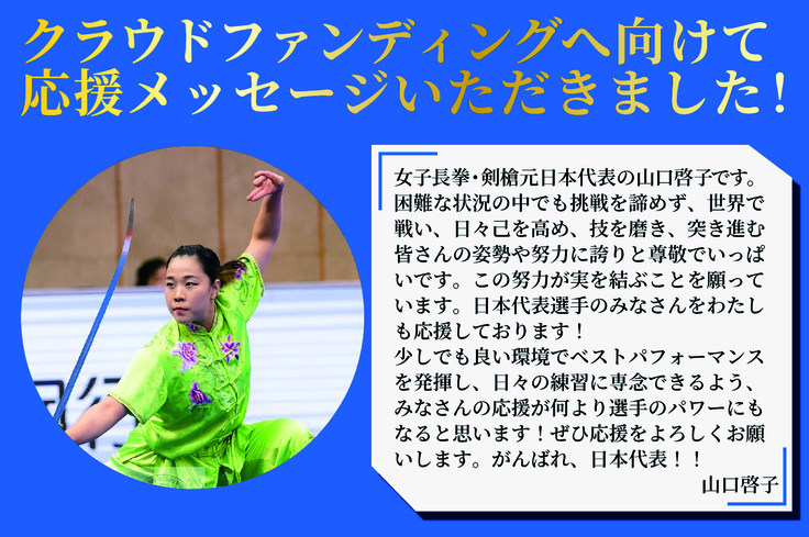 山口啓子さんからの応援メッセージ