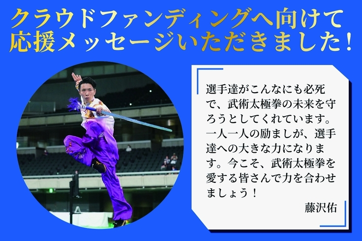 応援メッセージ（藤沢佑さん）