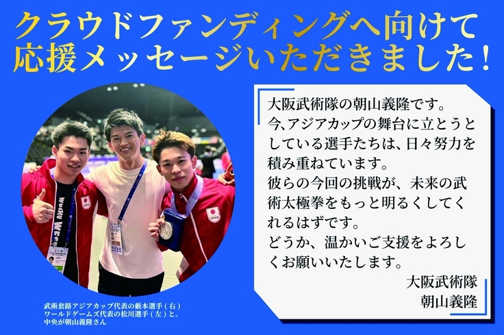 応援メッセージ（朝山義隆さん）