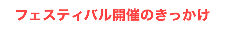 フェスティバル開催のきっかけ