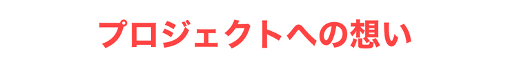 プロジェクトへの想い