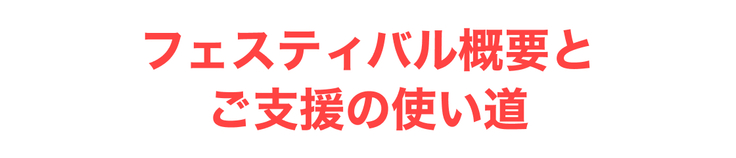 フェスティバルの概要とご支援の使い道