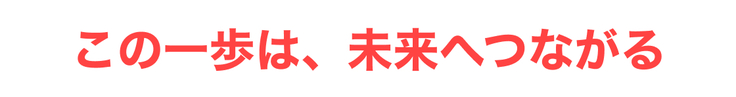 この一歩は未来につながる