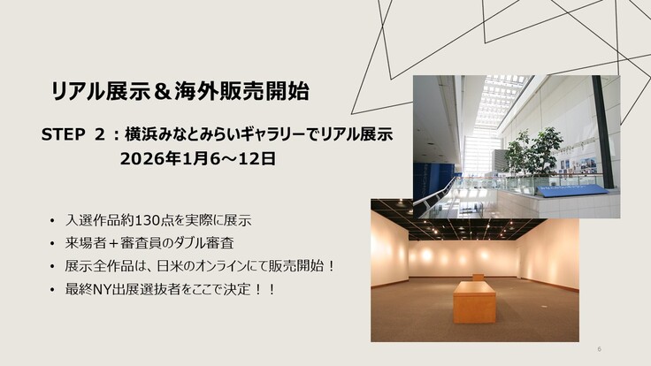 ２．入選者は横浜みなとみらいで実展示