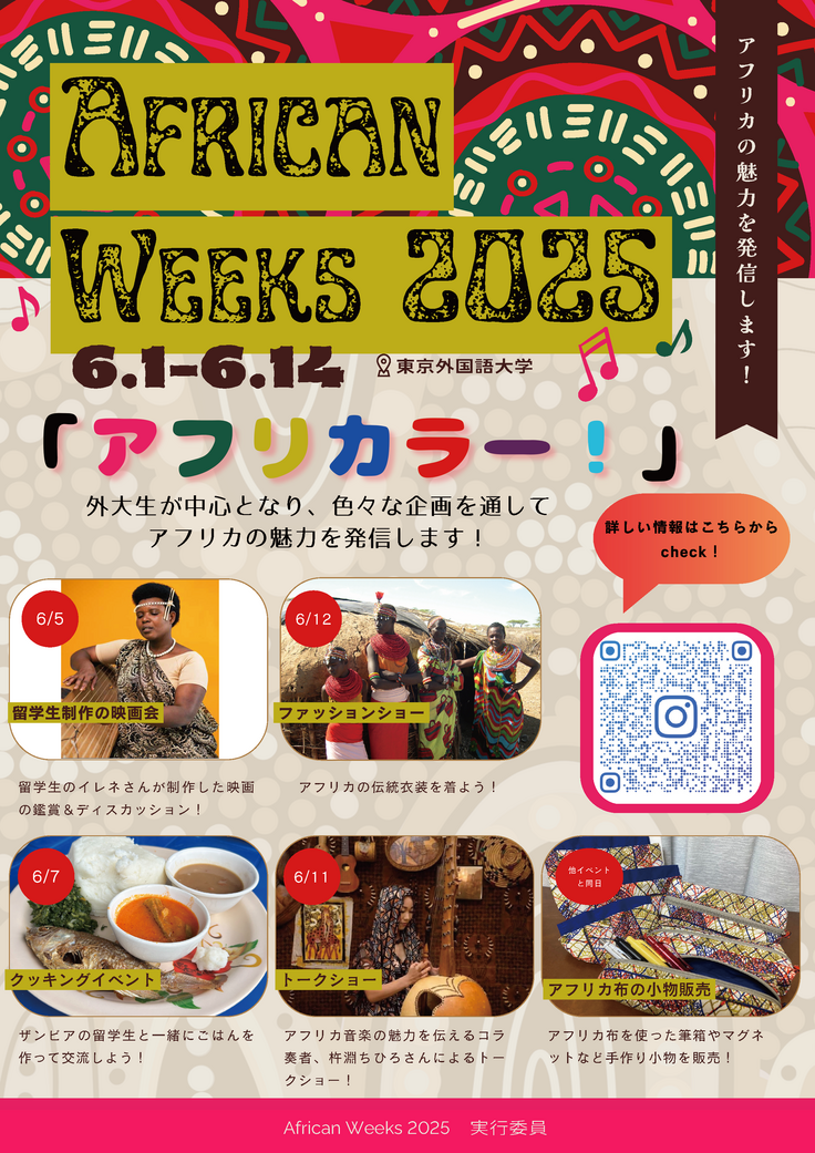 アフリカンウィークス2025のフライヤー
