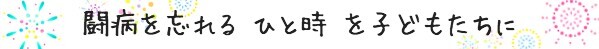 闘病を忘れるひと時を子供たちに